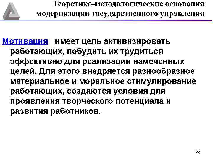 Теоретико-методологические основания модернизации государственного управления Мотивация имеет цель активизировать работающих, побудить их трудиться эффективно