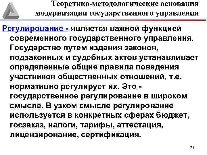 Теоретико-методологические основания модернизации государственного управления Регулирование является важной функцией современного государственного управления. Государство путем