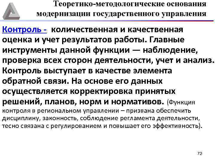 Теоретико-методологические основания модернизации государственного управления Контроль количественная и качественная оценка и учет результатов работы.