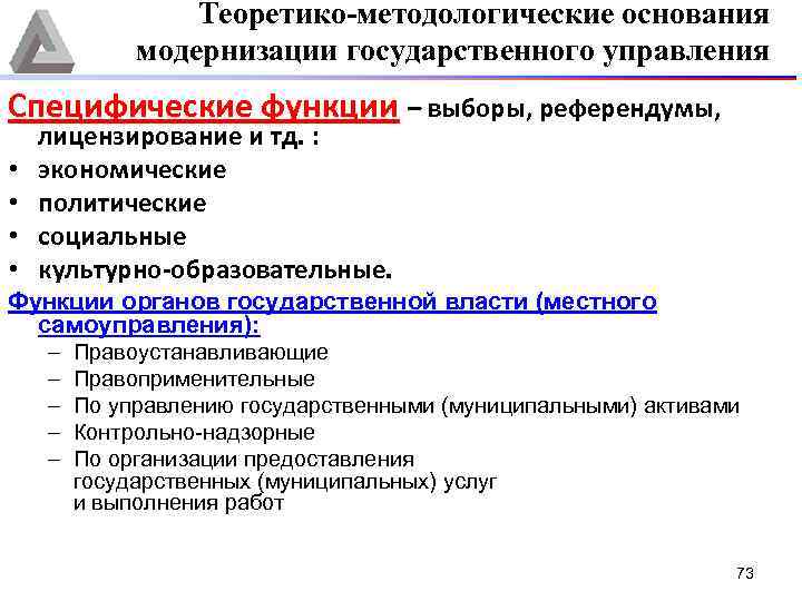 Теоретико-методологические основания модернизации государственного управления Специфические функции – выборы, референдумы, • • лицензирование и