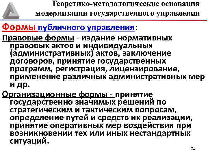 Теоретико-методологические основания модернизации государственного управления Формы публичного управления: Правовые формы - издание нормативных правовых