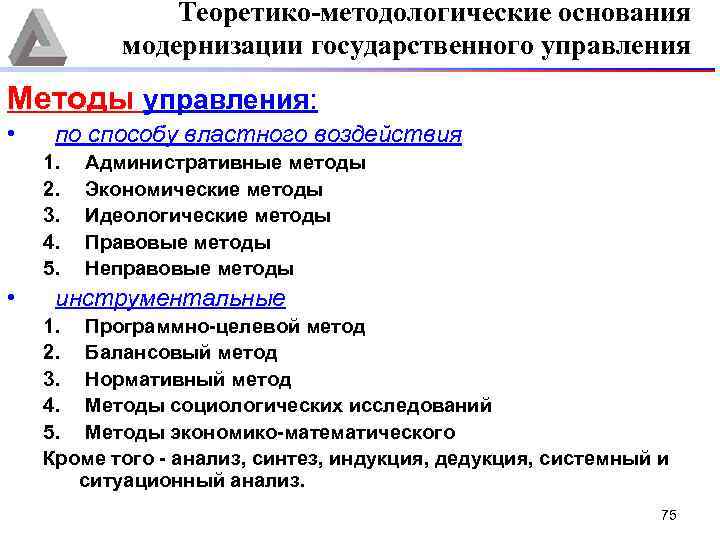 Теоретико-методологические основания модернизации государственного управления Методы управления: • по способу властного воздействия 1. 2.