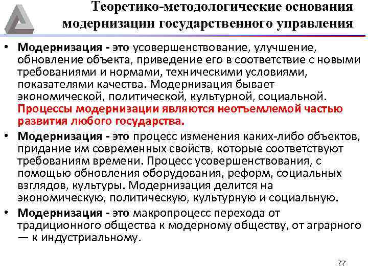 Теоретико-методологические основания модернизации государственного управления • Модернизация это усовершенствование, улучшение, обновление объекта, приведение его