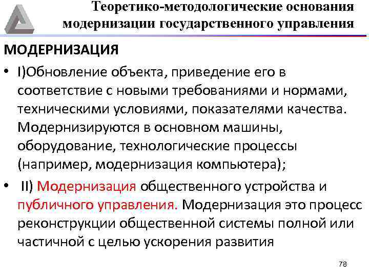 Теоретико-методологические основания модернизации государственного управления МОДЕРНИЗАЦИЯ • I)Обновление объекта, приведение его в соответствие с