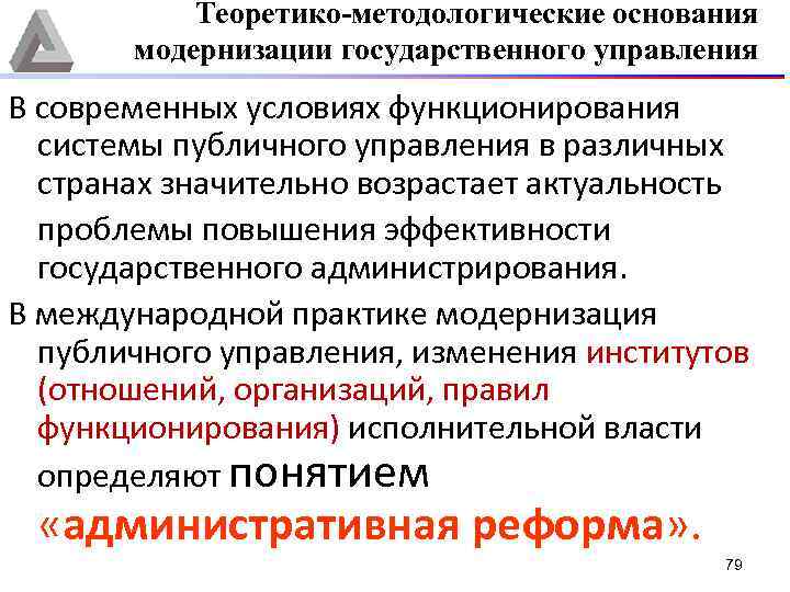 Теоретико-методологические основания модернизации государственного управления В современных условиях функционирования системы публичного управления в различных