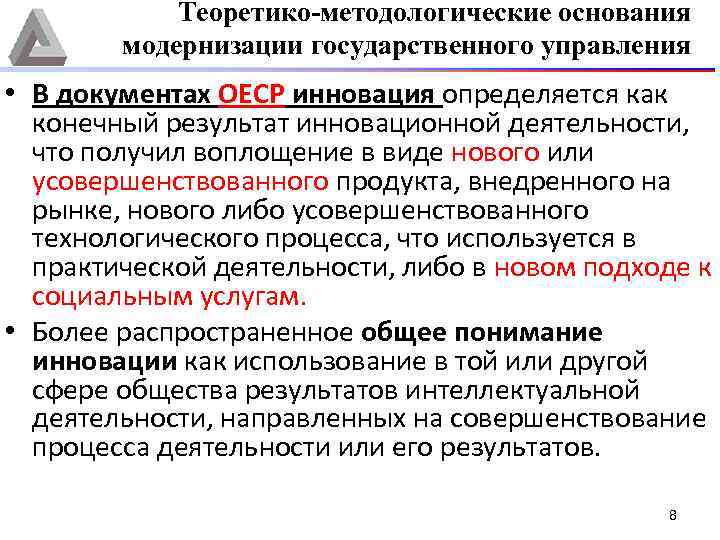 Теоретико-методологические основания модернизации государственного управления • В документах ОЕСР инновация определяется как конечный результат