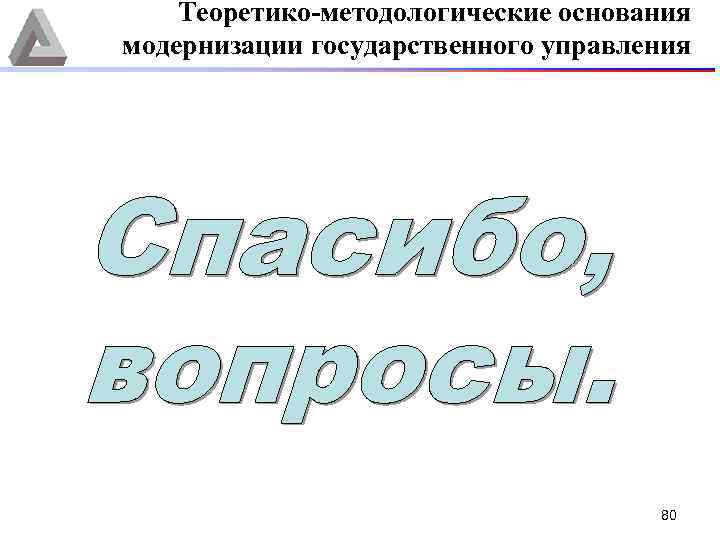 Теоретико-методологические основания модернизации государственного управления 80 