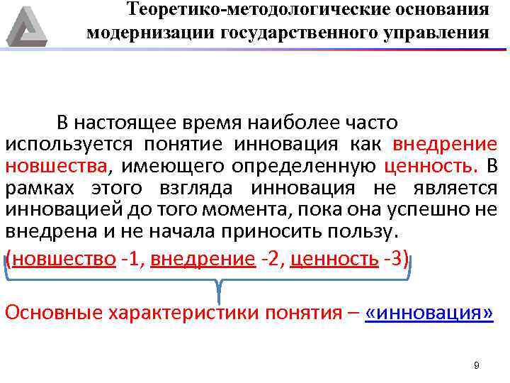 Теоретико-методологические основания модернизации государственного управления В настоящее время наиболее часто используется понятие инновация как