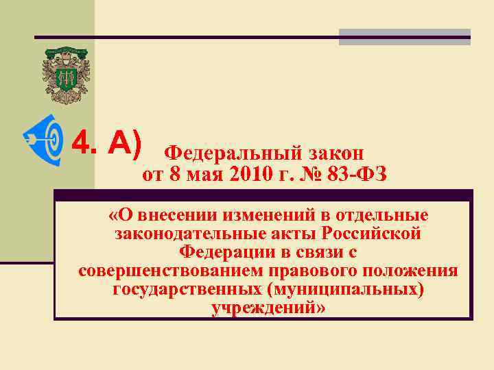 4. А) Федеральный закон от 8 мая 2010 г. № 83 -ФЗ «О внесении