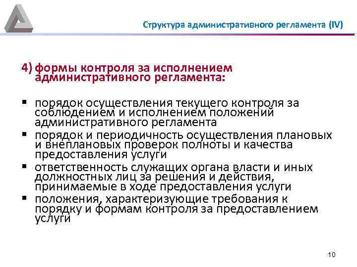 Структура административного регламента (IV) 4) формы контроля за исполнением административного регламента: § порядок осуществления