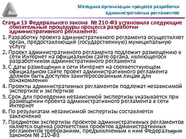 Методика организации процесса разработки административных регламентов Статья 13 Федерального закона № 210 -ФЗ установила