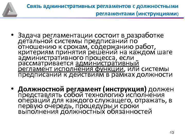 Связь административных регламентов с должностными регламентами (инструкциями) • Задача регламентации состоит в разработке детальной