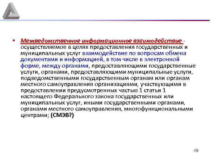  • Межведомственное информационное взаимодействие - осуществляемое в целях предоставления государственных и муниципальных услуг