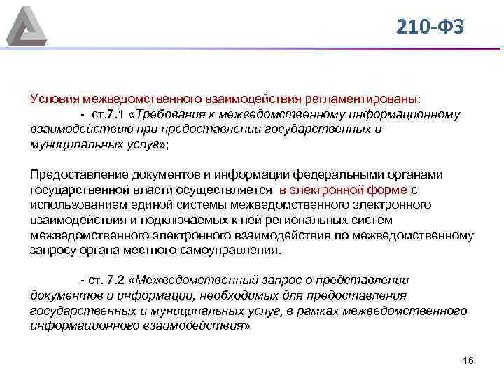 210 -ФЗ Условия межведомственного взаимодействия регламентированы: - ст. 7. 1 «Требования к межведомственному информационному