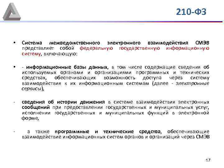 210 -ФЗ • Система межведомственного электронного взаимодействия СМЭВ представляет собой федеральную государственную информационную систему,