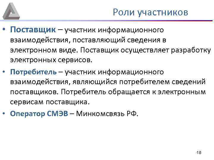 Роли участников • Поставщик – участник информационного взаимодействия, поставляющий сведения в электронном виде. Поставщик