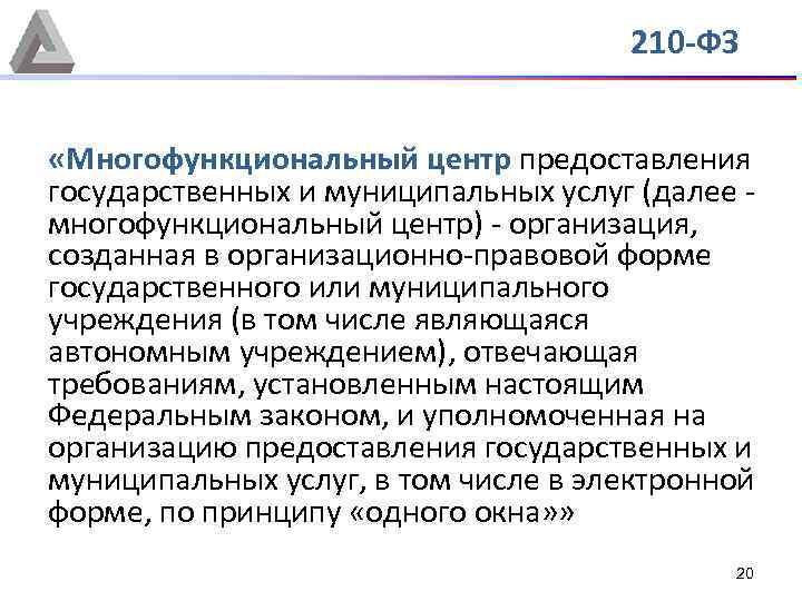 210 -ФЗ «Многофункциональный центр предоставления государственных и муниципальных услуг (далее - многофункциональный центр) -