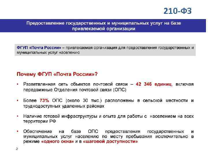 210 -ФЗ 2 