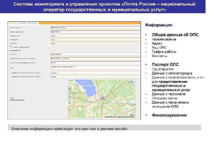 Внесение информации происходит «на местах» в режиме онлайн 