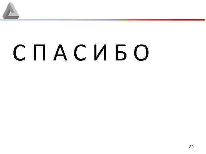 С П А С И Б О 30 