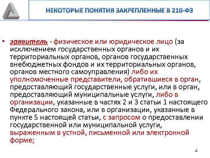  • заявитель - физическое или юридическое лицо (за исключением государственных органов и их