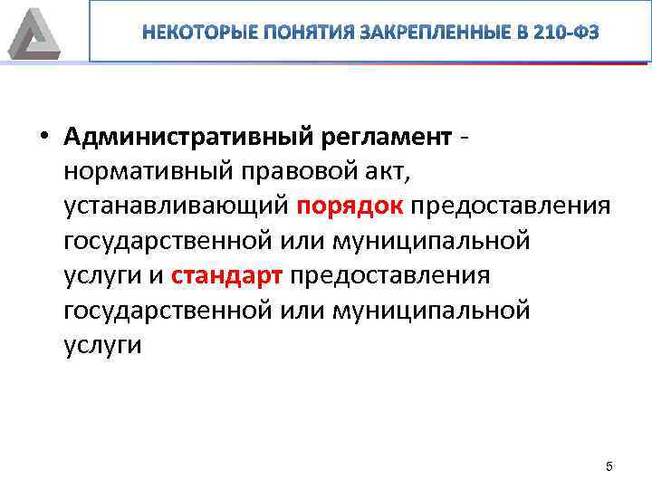  • Административный регламент - нормативный правовой акт, устанавливающий порядок предоставления государственной или муниципальной