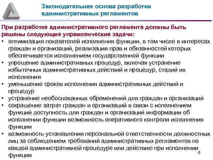 Законодательная основа разработки административных регламентов При разработке административного регламента должны быть решены следующие управленческие