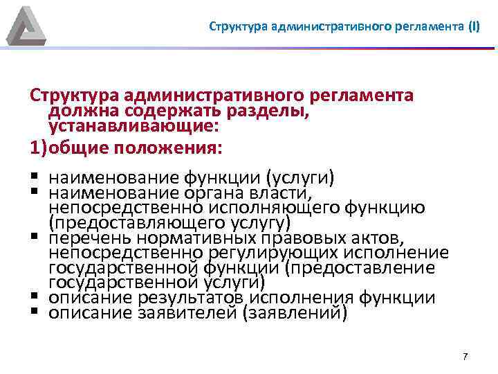 Структура административного регламента (I) Структура административного регламента должна содержать разделы, устанавливающие: 1) общие положения: