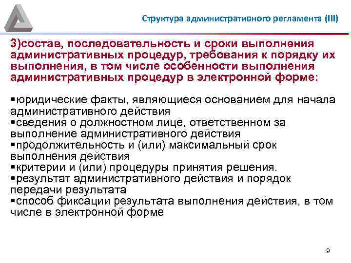 Структура административного регламента (III) 3)состав, последовательность и сроки выполнения административных процедур, требования к порядку