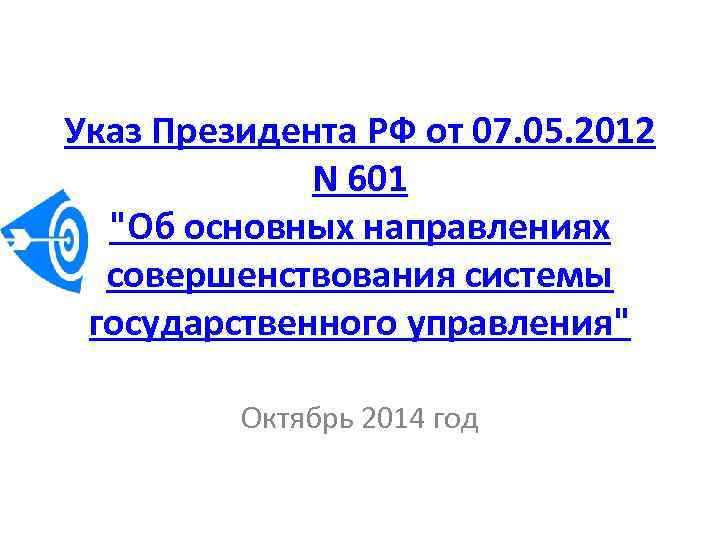 Указ Президента РФ от 07. 05. 2012 N 601 