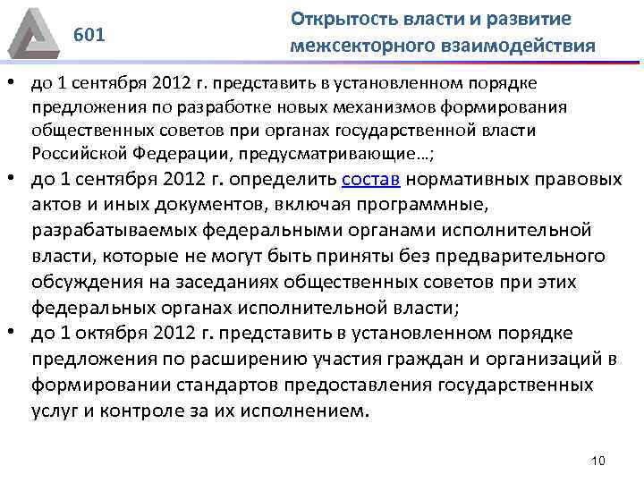 601 Открытость власти и развитие межсекторного взаимодействия • до 1 сентября 2012 г. представить