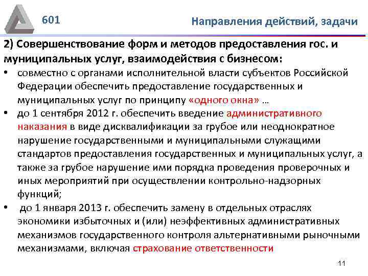 601 Направления действий, задачи 2) Совершенствование форм и методов предоставления гос. и муниципальных услуг,