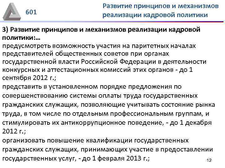 601 Развитие принципов и механизмов реализации кадровой политики 3) Развитие принципов и механизмов реализации