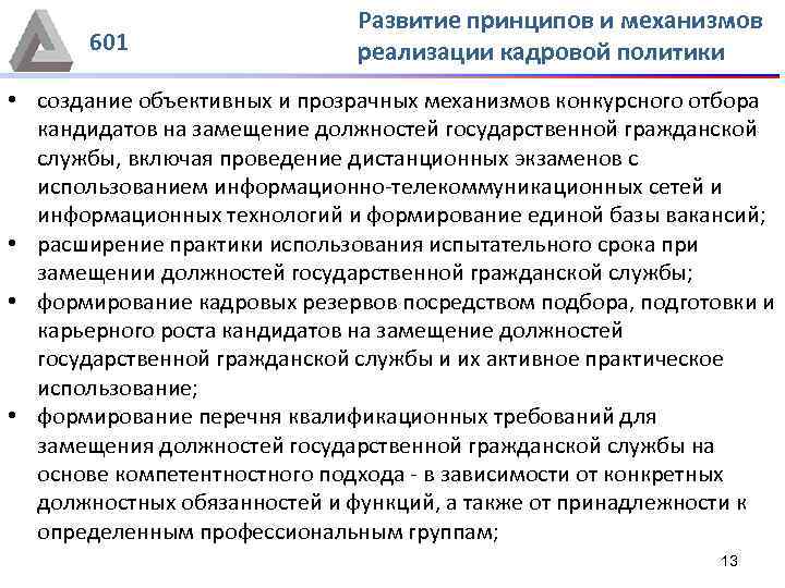 601 Развитие принципов и механизмов реализации кадровой политики • создание объективных и прозрачных механизмов