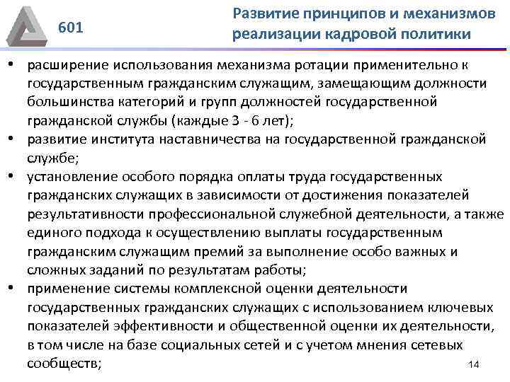 601 Развитие принципов и механизмов реализации кадровой политики • расширение использования механизма ротации применительно