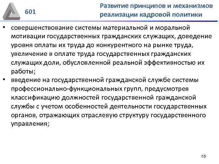 601 Развитие принципов и механизмов реализации кадровой политики • совершенствование системы материальной и моральной