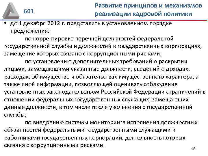 601 Развитие принципов и механизмов реализации кадровой политики • до 1 декабря 2012 г.