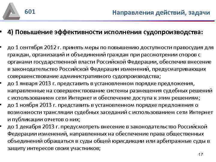 601 Направления действий, задачи • 4) Повышение эффективности исполнения судопроизводства: • до 1 сентября