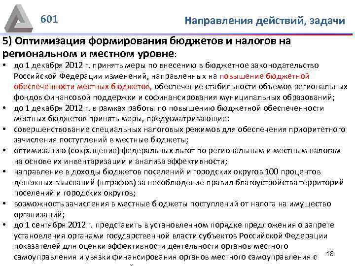 601 Направления действий, задачи 5) Оптимизация формирования бюджетов и налогов на региональном и местном