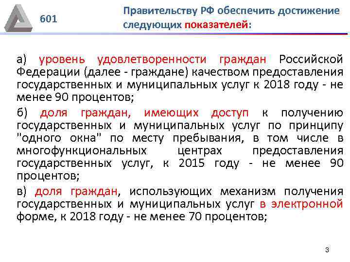 601 Правительству РФ обеспечить достижение следующих показателей: а) уровень удовлетворенности граждан Российской Федерации (далее