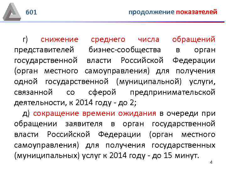 601 продолжение показателей г) снижение среднего числа обращений представителей бизнес-сообщества в орган государственной власти