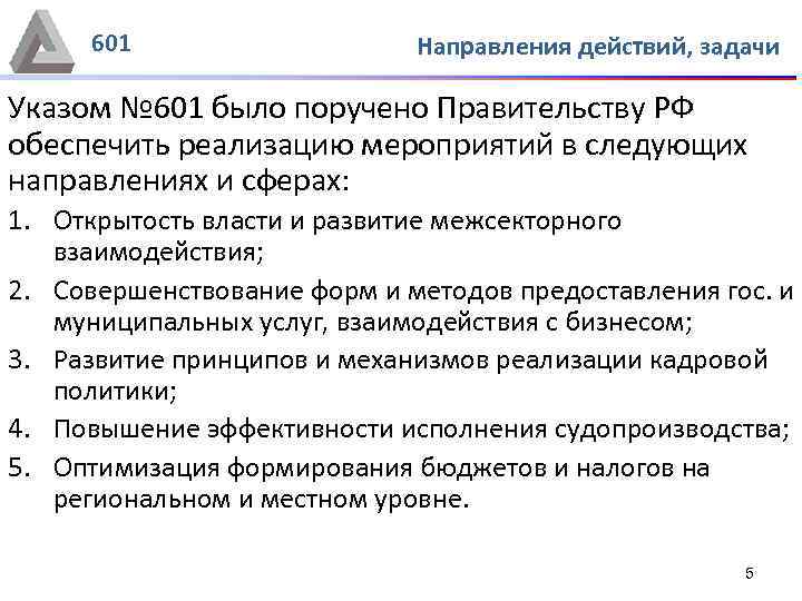 601 Направления действий, задачи Указом № 601 было поручено Правительству РФ обеспечить реализацию мероприятий