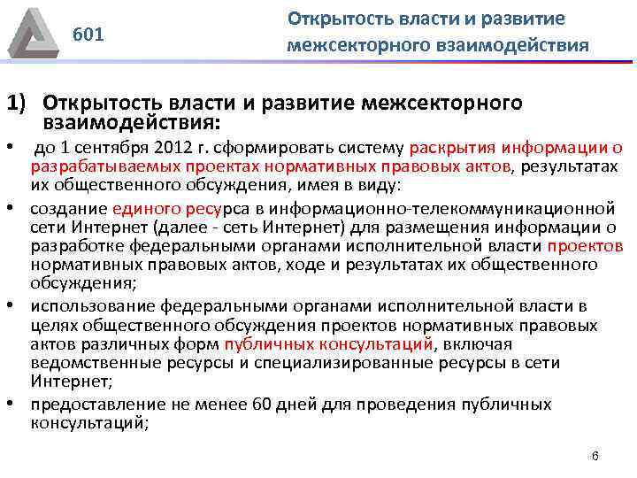 601 Открытость власти и развитие межсекторного взаимодействия 1) Открытость власти и развитие межсекторного взаимодействия: