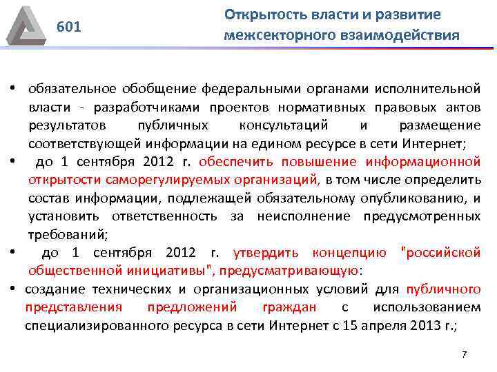 601 Открытость власти и развитие межсекторного взаимодействия • обязательное обобщение федеральными органами исполнительной власти