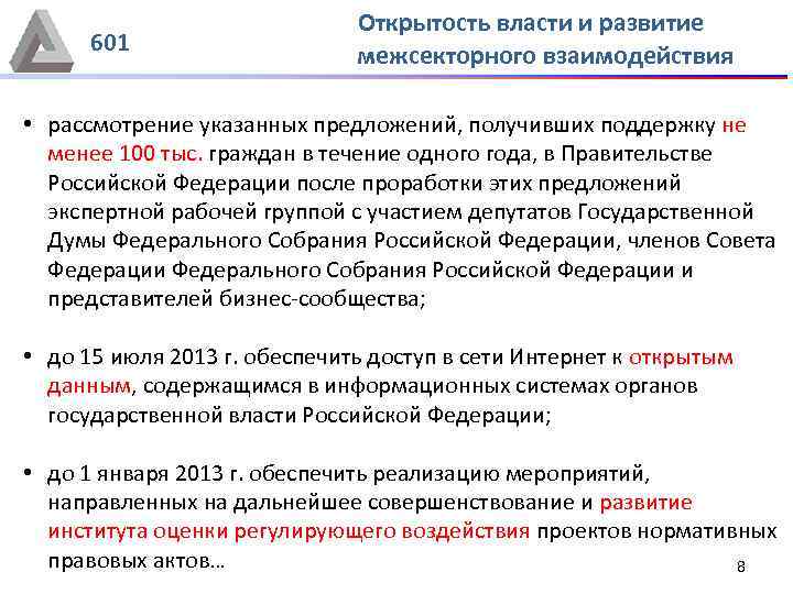 601 Открытость власти и развитие межсекторного взаимодействия • рассмотрение указанных предложений, получивших поддержку не