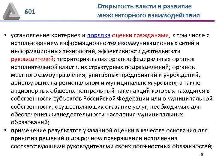 601 Открытость власти и развитие межсекторного взаимодействия • установление критериев и порядка оценки гражданами,