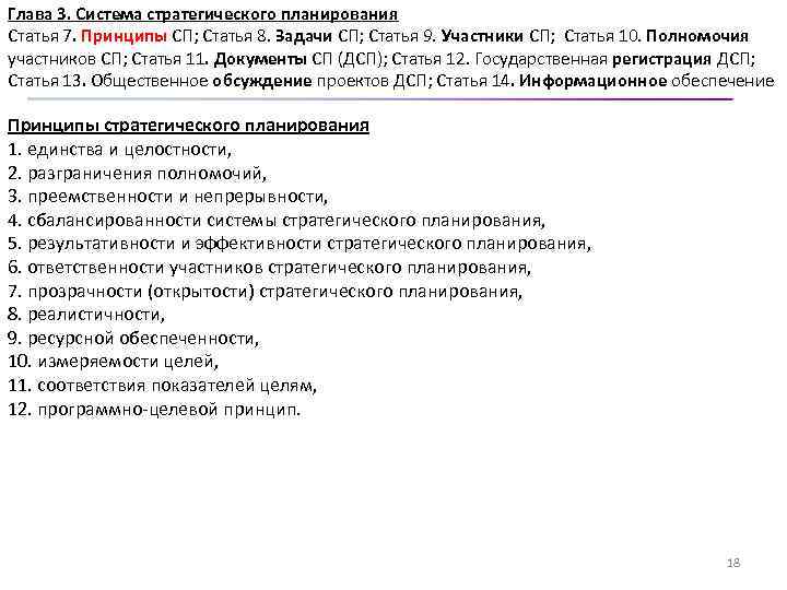 Глава 3. Система стратегического планирования Статья 7. Принципы СП; Статья 8. Задачи СП; Статья