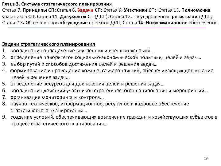 Глава 3. Система стратегического планирования Статья 7. Принципы СП; Статья 8. Задачи СП; Статья