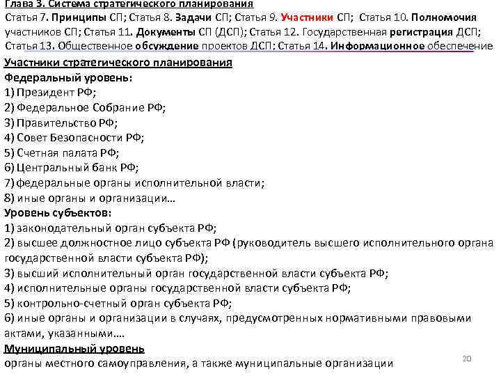 Глава 3. Система стратегического планирования Статья 7. Принципы СП; Статья 8. Задачи СП; Статья