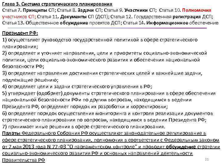 Глава 3. Система стратегического планирования Статья 7. Принципы СП; Статья 8. Задачи СП; Статья